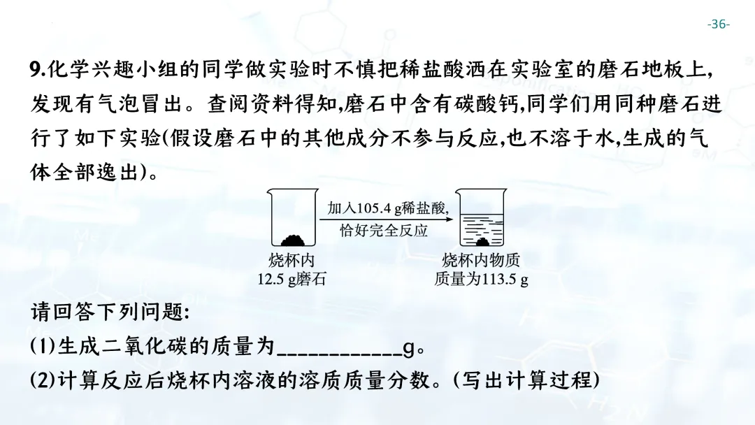 F697 一轮复习 备战中考2026 优质课资源包 初中化学《专题复习---化学计算》课件PPT+教学设计Word-第37张图片-四季读书网