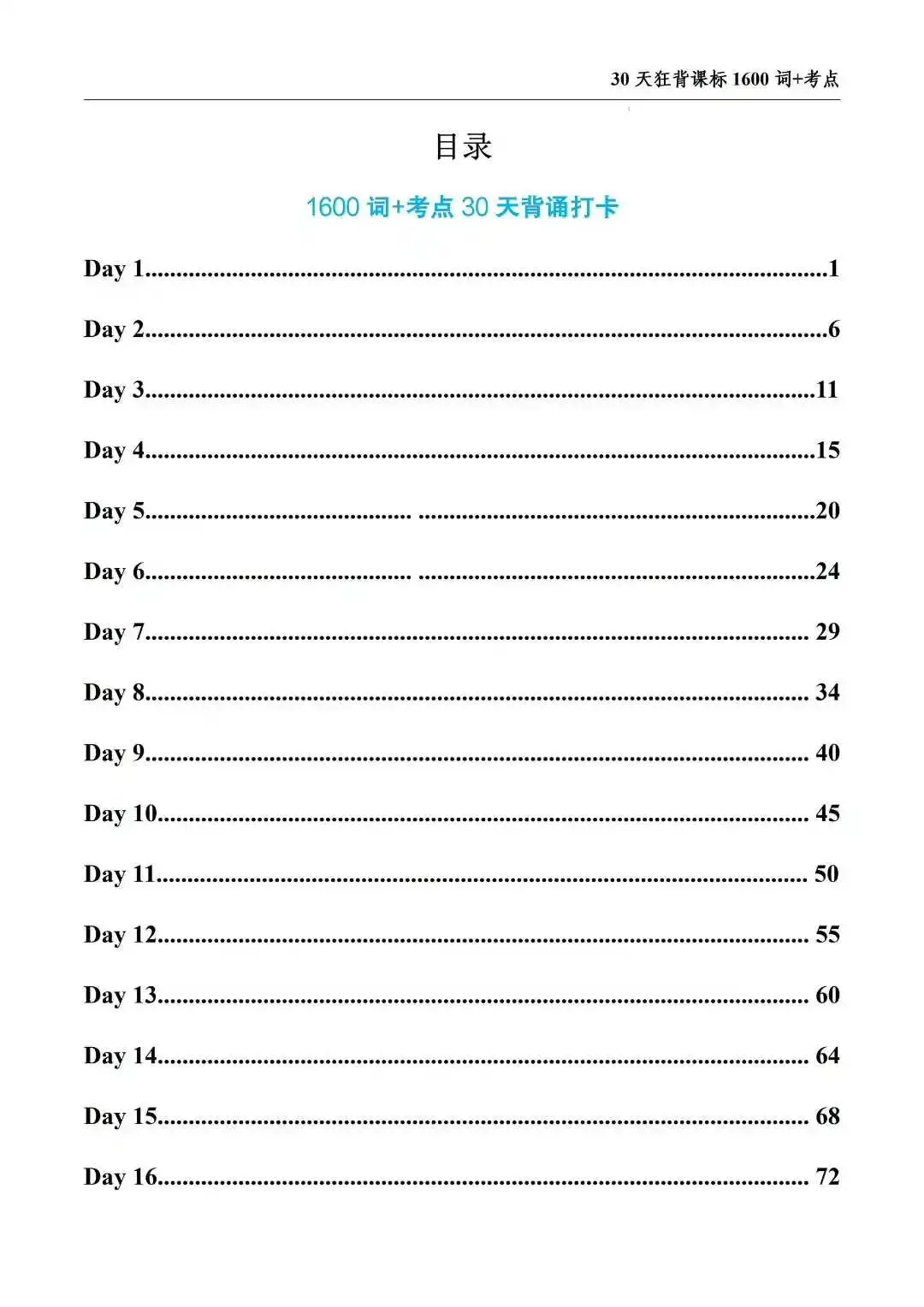 2026中考英语30天背1600词-第5张图片-四季读书网