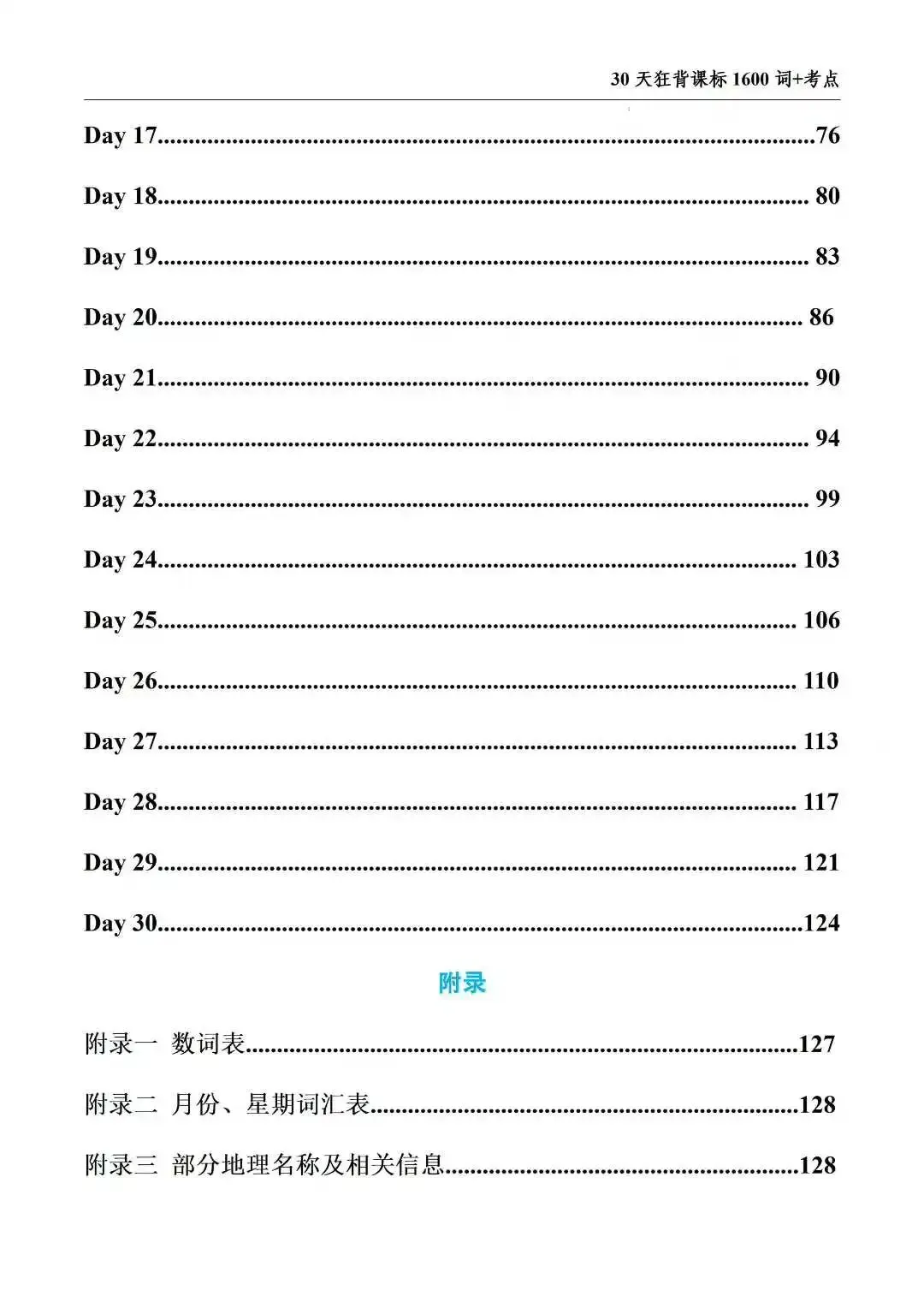 2026中考英语30天背1600词-第6张图片-四季读书网