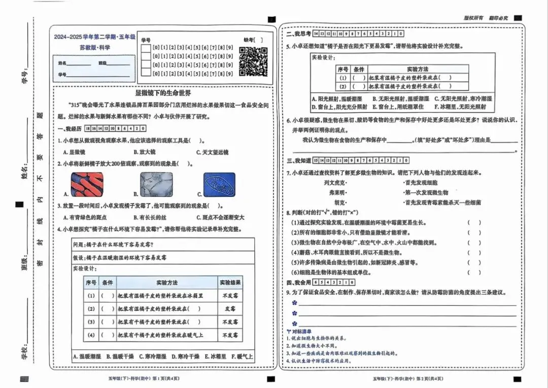 26春小学五年级下册科学卓育云试卷 第4张 26春小学五年级下册科学卓育云试卷 第4张