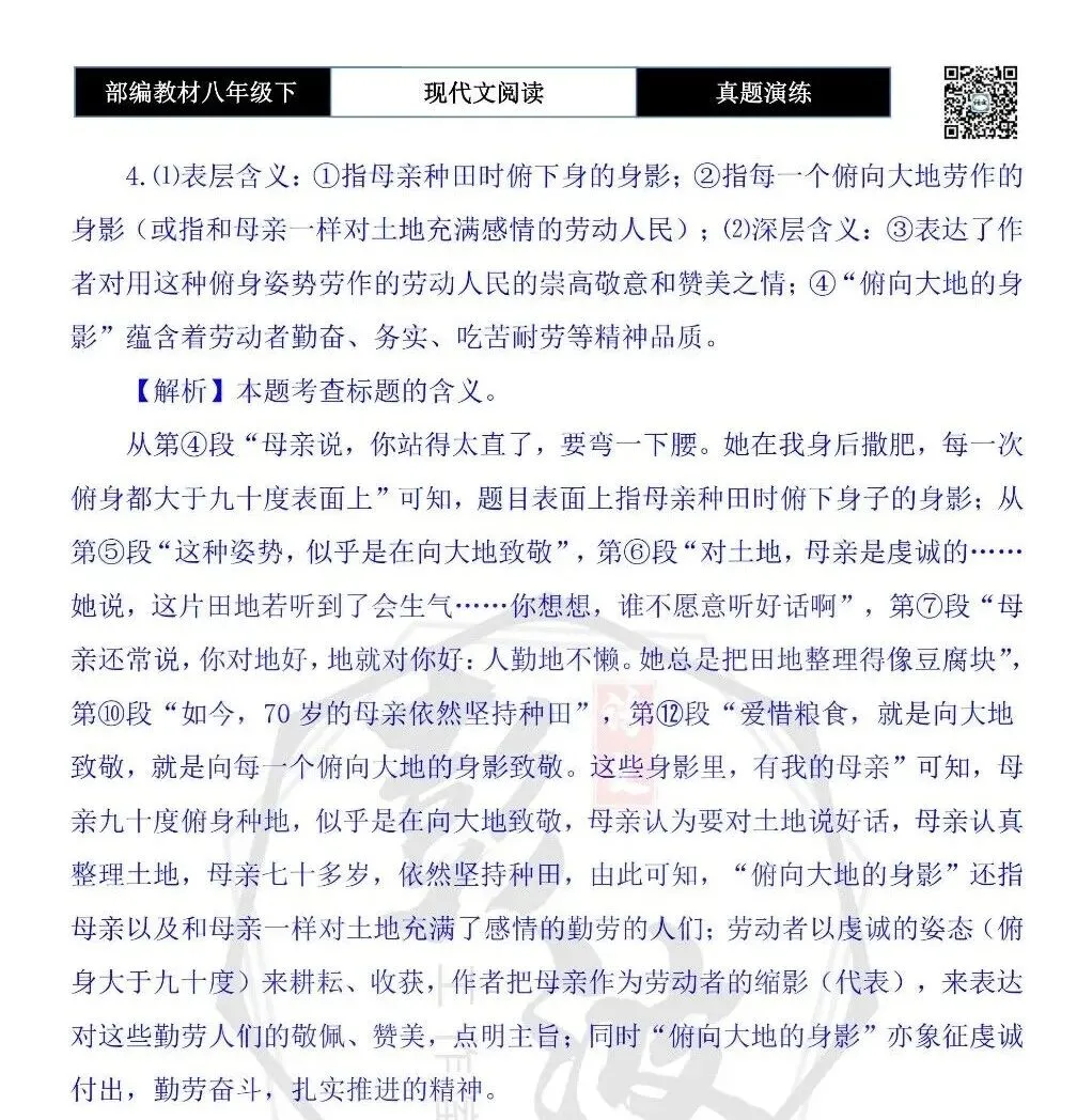 【现代文阅读-真题演练】八年级下-17-俯向大地的身影-思维导图+试题精析 第9张