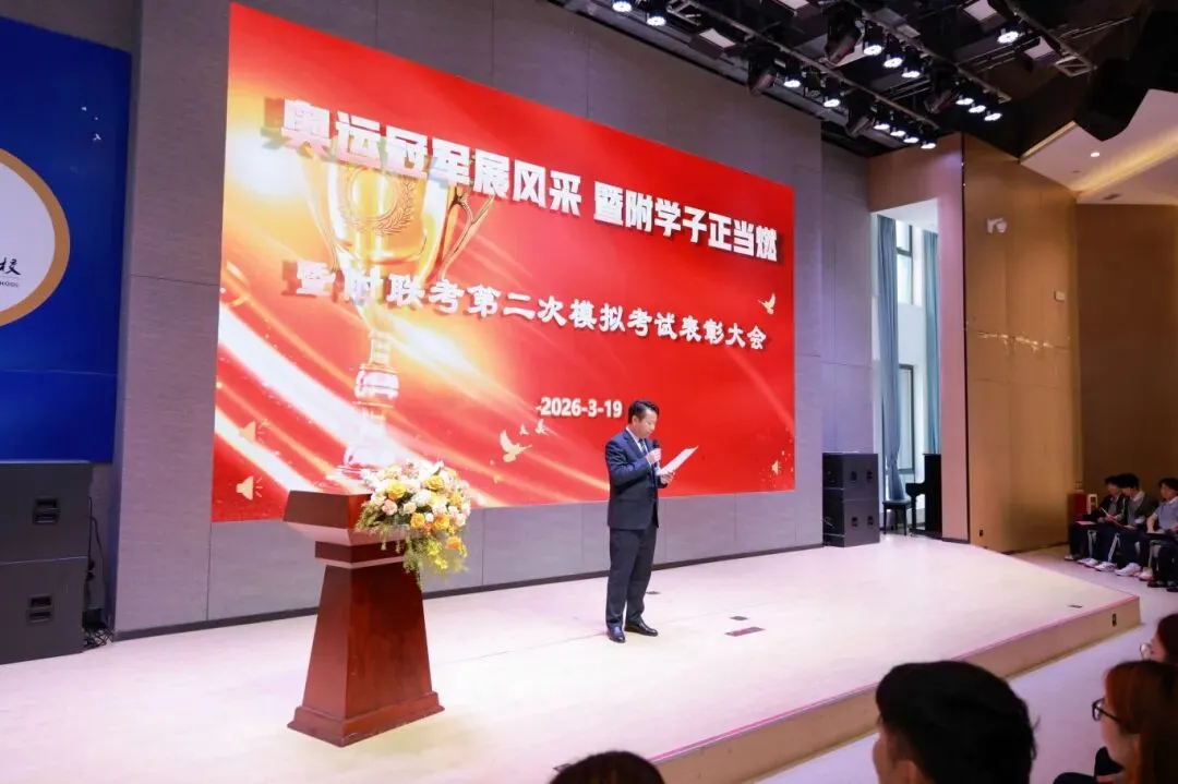暨南大学暨附港澳台联考” 第二次模拟考试表彰大会&澳门四校联考誓师仪式考前动员大会 第3张 暨南大学暨附港澳台联考” 第二次模拟考试表彰大会&澳门四校联考誓师仪式考前动员大会 第3张