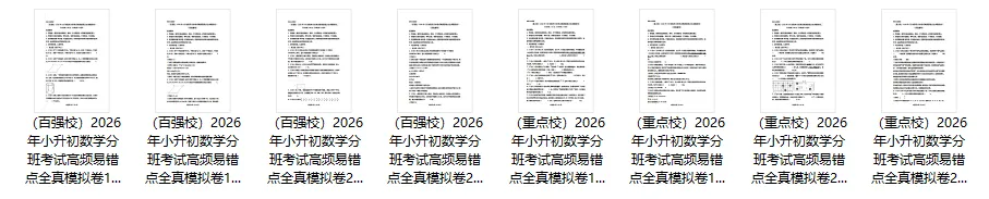 【精选试卷】2026年小升初数学分班考试高频易错点全真模拟卷(4套) 第3张 【精选试卷】2026年小升初数学分班考试高频易错点全真模拟卷(4套) 第3张