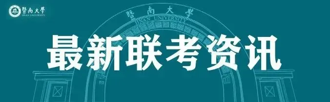 暨南大学暨附港澳台联考” 第二次模拟考试表彰大会&澳门四校联考誓师仪式考前动员大会 第61张 暨南大学暨附港澳台联考” 第二次模拟考试表彰大会&澳门四校联考誓师仪式考前动员大会 第61张