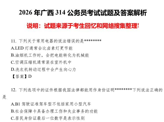 2026年广西省考资料合集(含26笔试真题+行测申论) 第2张
