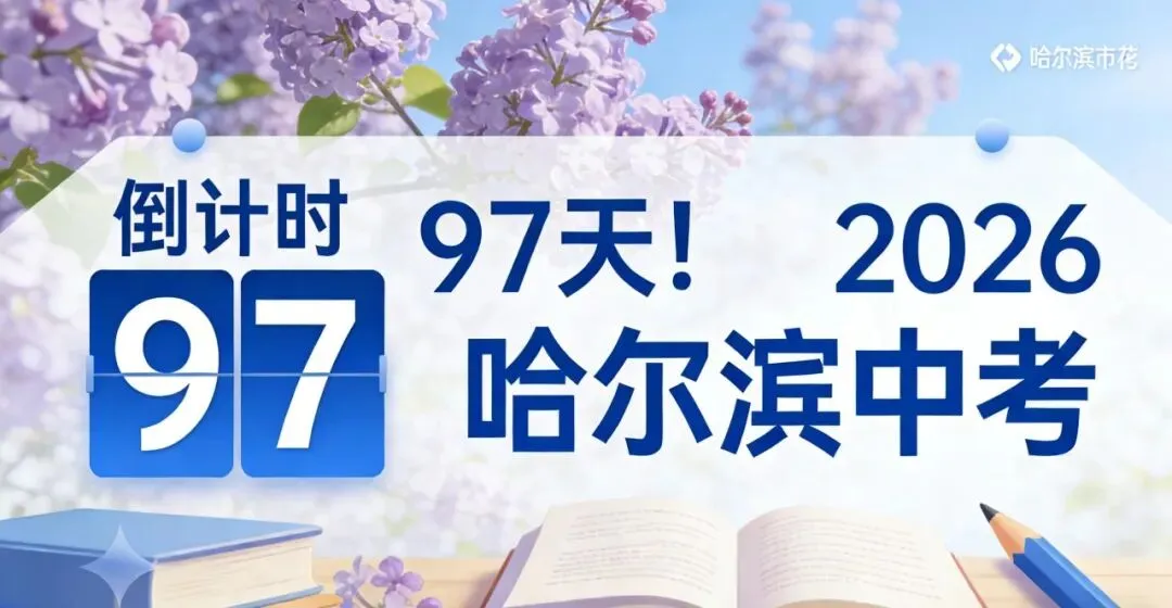 中考倒计时97天!硕博学长有话说 第1张