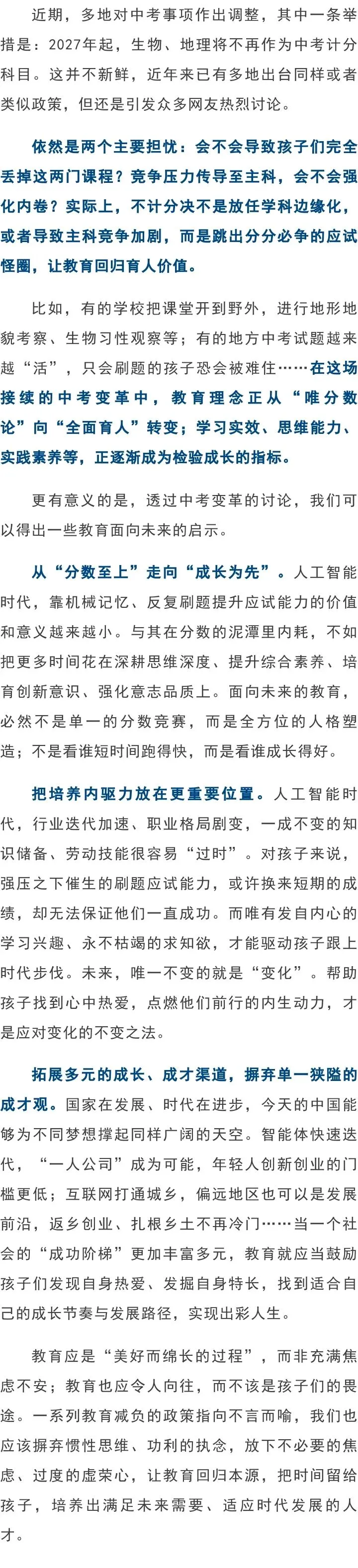 【聚焦教育】多地中考生物地理不计分,从“分数至上”走向“成长为先” 第3张 【聚焦教育】多地中考生物地理不计分,从“分数至上”走向“成长为先” 第3张
