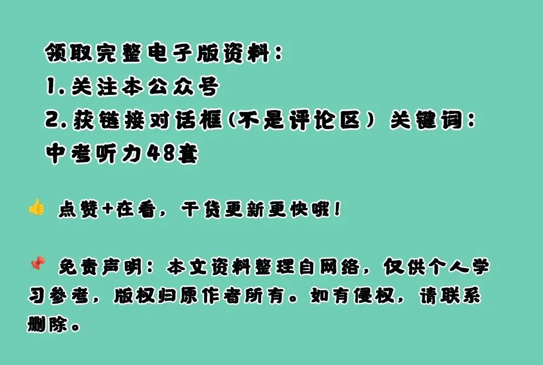 2026中考英语听力:48套专项练习,刷完听力不丢分 第4张 2026中考英语听力:48套专项练习,刷完听力不丢分 第4张