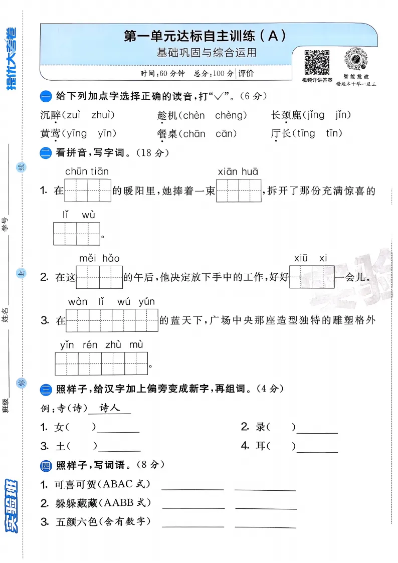 26春 语文2、4年级《提优大试卷》人教版 内含答案, 电子版可下载打印! 第2张 26春 语文2、4年级《提优大试卷》人教版 内含答案, 电子版可下载打印! 第2张