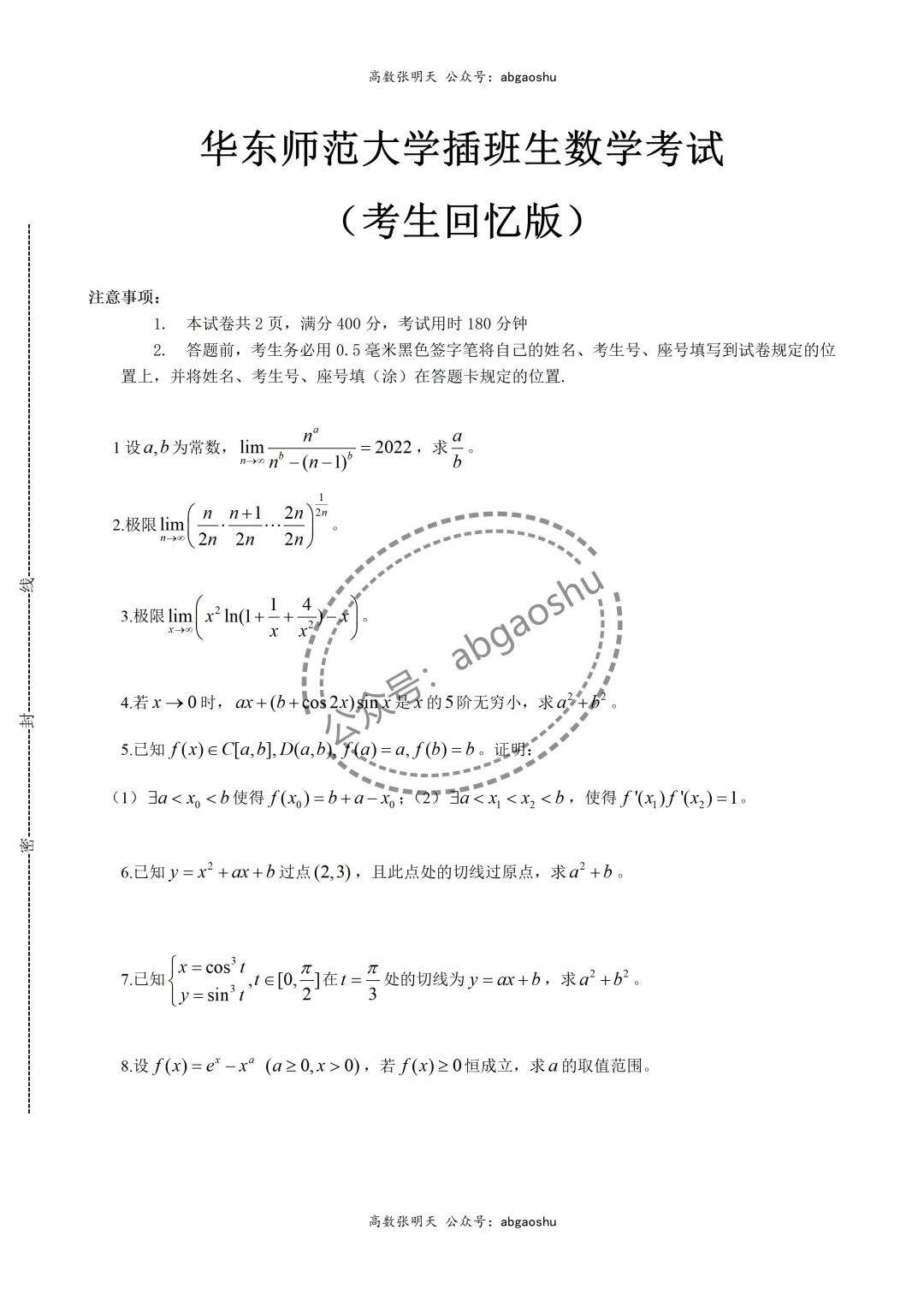2022插班生华东师范大学数学真题 第1张 2022插班生华东师范大学数学真题 第1张