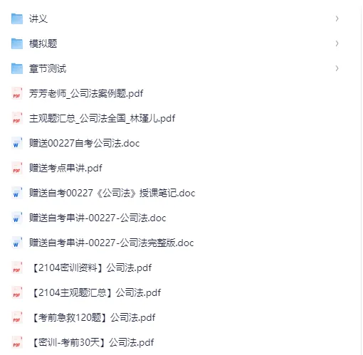 00227《公司法》,复习资料+历年真题及答案 第2张 00227《公司法》,复习资料+历年真题及答案 第2张