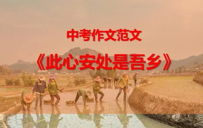 中考作文范文①:《此心安处是吾乡》 第1张 中考作文范文①:《此心安处是吾乡》 第1张