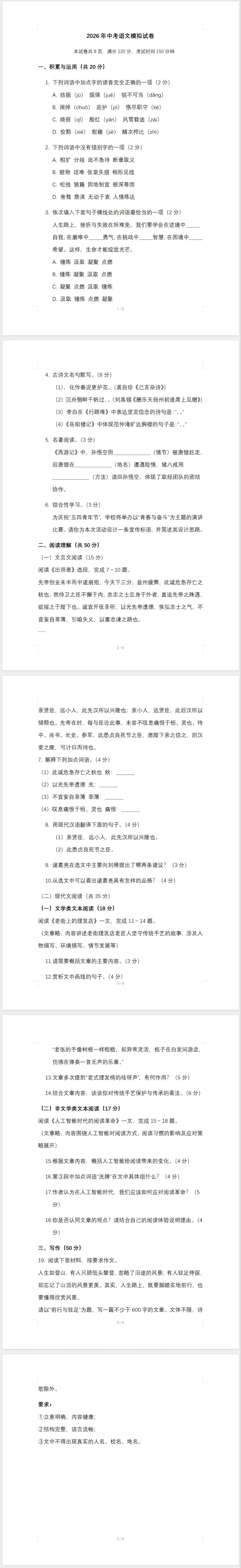 2026年中考语文模拟试卷5(附答案) 第1张 2026年中考语文模拟试卷5(附答案) 第1张