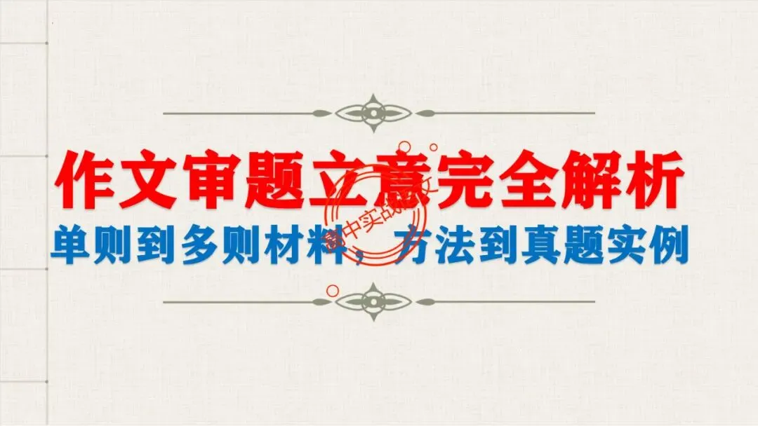 【实战技法】作文审题立意【全套梳理+真题实例】-第14张图片-四季读书网 【实战技法】作文审题立意【全套梳理+真题实例】-第14张图片-四季读书网