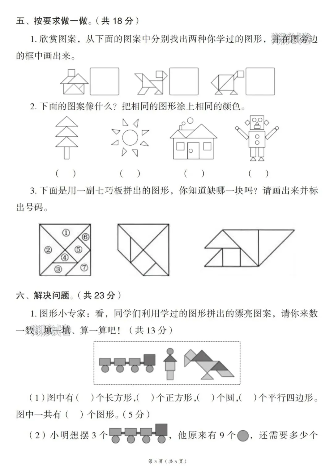26春最新一年级下册《数学第一单元试卷拔尖测试》共五套!附答案!电子版可打印-第5张图片-四季读书网 26春最新一年级下册《数学第一单元试卷拔尖测试》共五套!附答案!电子版可打印-第5张图片-四季读书网