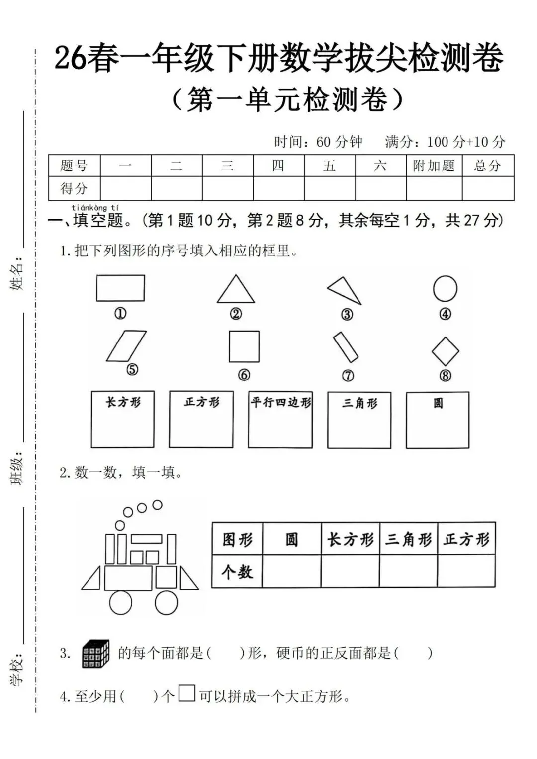 26春最新一年级下册《数学第一单元试卷拔尖测试》共五套!附答案!电子版可打印-第8张图片-四季读书网 26春最新一年级下册《数学第一单元试卷拔尖测试》共五套!附答案!电子版可打印-第8张图片-四季读书网