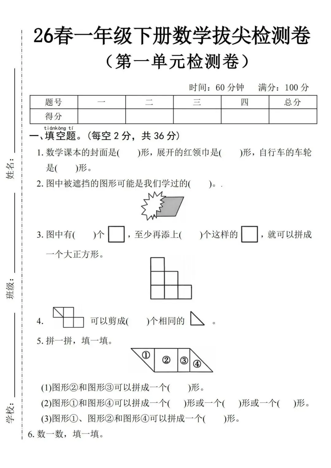 26春最新一年级下册《数学第一单元试卷拔尖测试》共五套!附答案!电子版可打印-第12张图片-四季读书网 26春最新一年级下册《数学第一单元试卷拔尖测试》共五套!附答案!电子版可打印-第12张图片-四季读书网