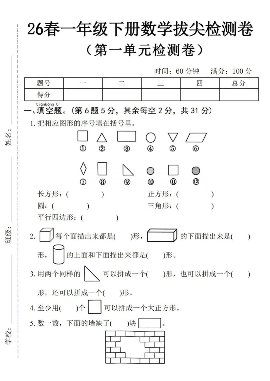 26春最新一年级下册《数学第一单元试卷拔尖测试》共五套!附答案!电子版可打印-第16张图片-四季读书网 26春最新一年级下册《数学第一单元试卷拔尖测试》共五套!附答案!电子版可打印-第16张图片-四季读书网