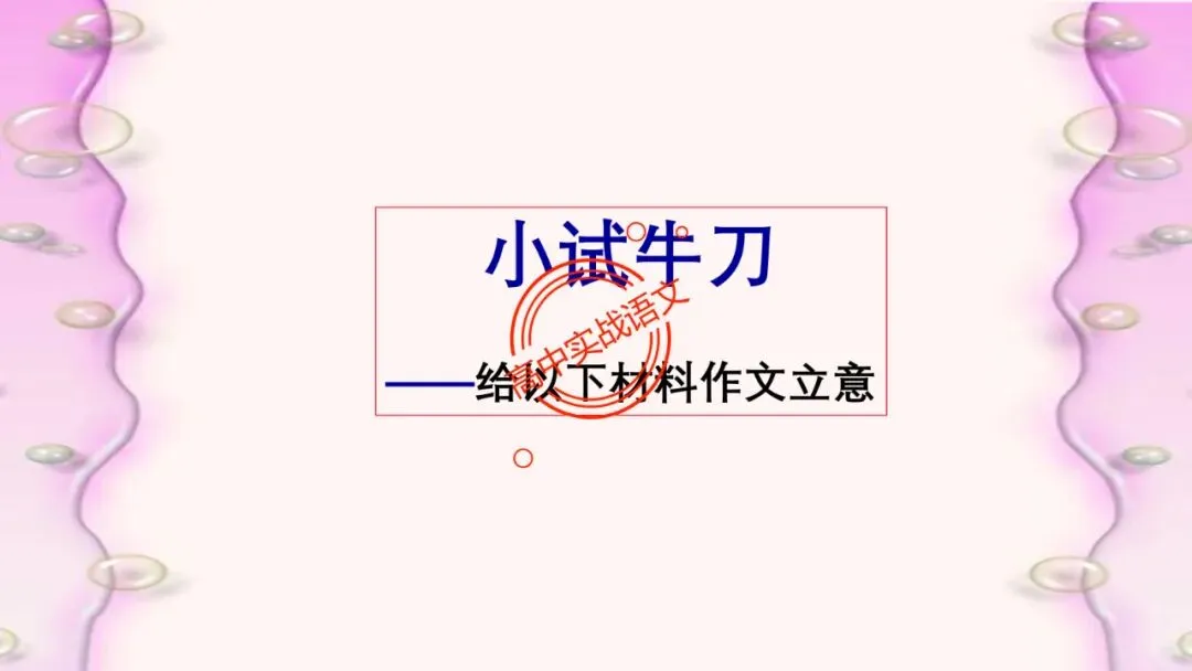 【实战技法】作文审题立意【全套梳理+真题实例】-第78张图片-四季读书网 【实战技法】作文审题立意【全套梳理+真题实例】-第78张图片-四季读书网