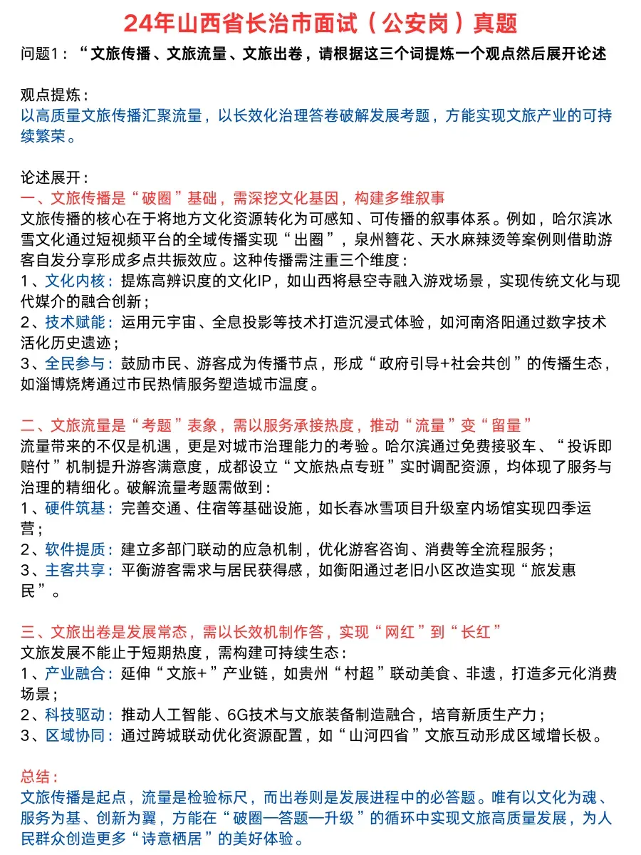 24年山西省【公安岗面试】真题及答案解析-第4张图片-四季读书网