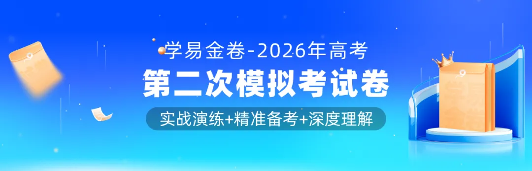 【学易金卷】2026年高考第二次模拟考试卷 第1张 【学易金卷】2026年高考第二次模拟考试卷 第1张