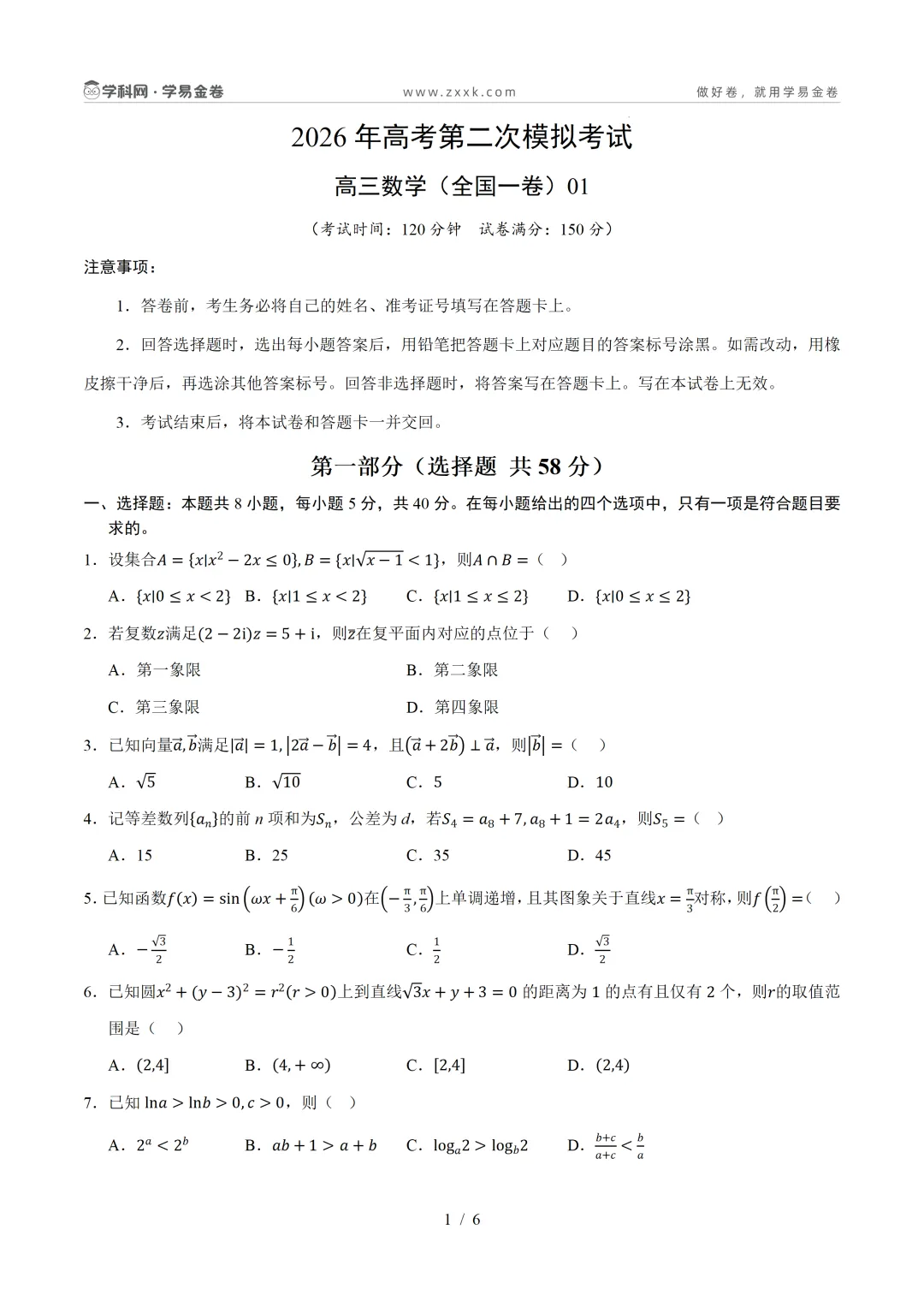【学易金卷】2026年高考第二次模拟考试卷 第8张 【学易金卷】2026年高考第二次模拟考试卷 第8张