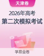 【学易金卷】2026年高考第二次模拟考试卷 第25张 【学易金卷】2026年高考第二次模拟考试卷 第25张