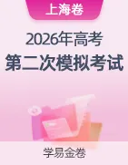 【学易金卷】2026年高考第二次模拟考试卷 第26张 【学易金卷】2026年高考第二次模拟考试卷 第26张