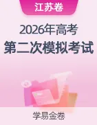 【学易金卷】2026年高考第二次模拟考试卷 第27张 【学易金卷】2026年高考第二次模拟考试卷 第27张