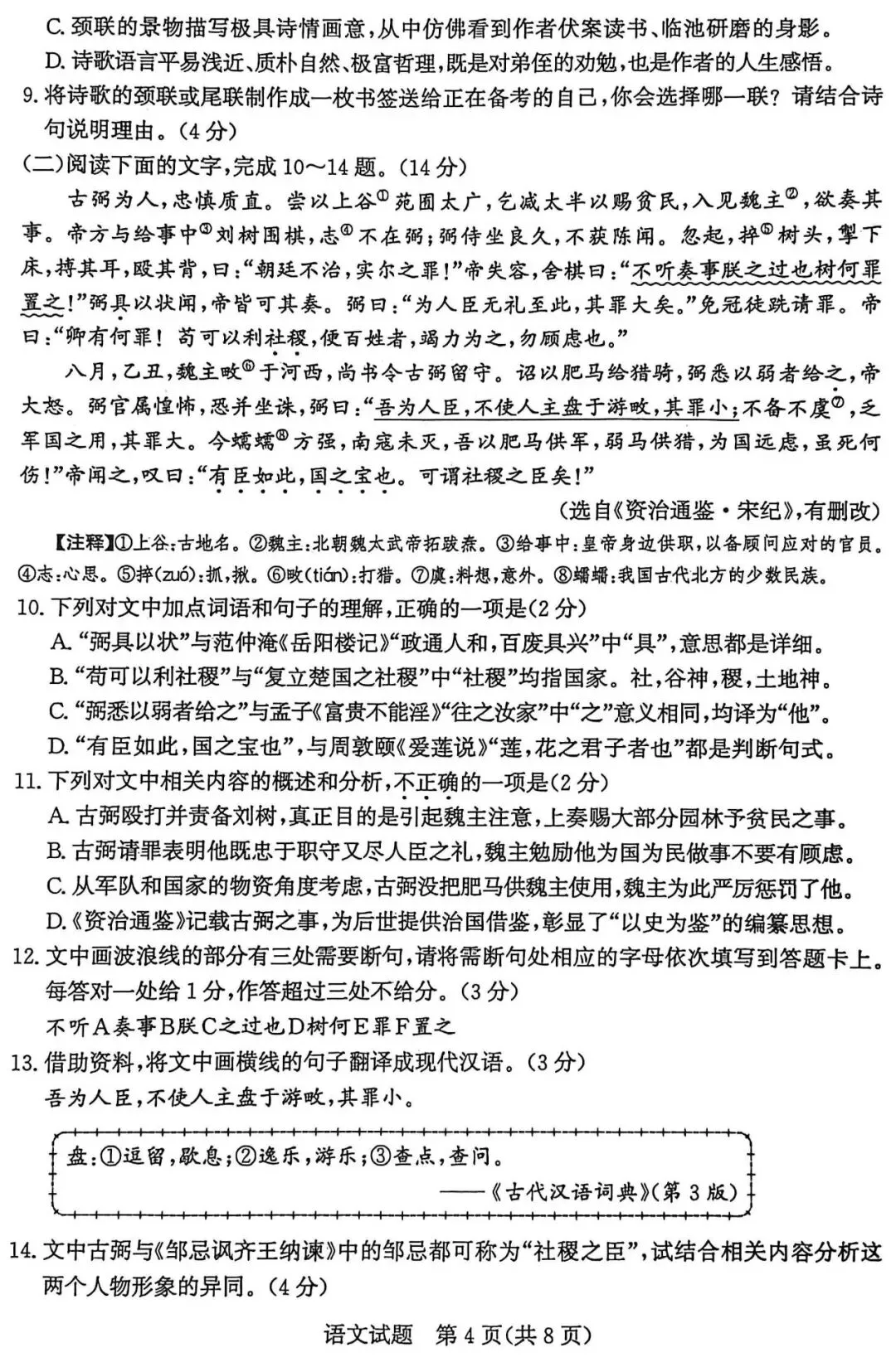 备课资料:[2026]山东省滨州市中考一模语文卷 第7张
