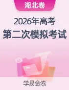 【学易金卷】2026年高考第二次模拟考试卷 第31张 【学易金卷】2026年高考第二次模拟考试卷 第31张
