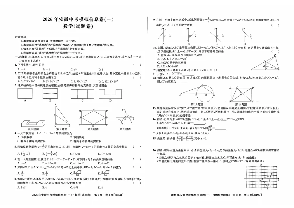 2026江淮名卷信息交流卷一全科试卷+答案 第5张