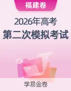 【学易金卷】2026年高考第二次模拟考试卷 第32张 【学易金卷】2026年高考第二次模拟考试卷 第32张