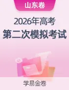 【学易金卷】2026年高考第二次模拟考试卷 第34张 【学易金卷】2026年高考第二次模拟考试卷 第34张
