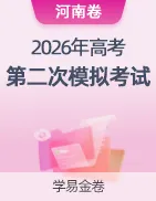 【学易金卷】2026年高考第二次模拟考试卷 第37张 【学易金卷】2026年高考第二次模拟考试卷 第37张