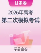 【学易金卷】2026年高考第二次模拟考试卷 第43张 【学易金卷】2026年高考第二次模拟考试卷 第43张