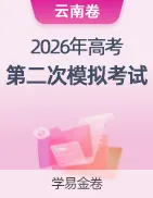 【学易金卷】2026年高考第二次模拟考试卷 第45张 【学易金卷】2026年高考第二次模拟考试卷 第45张