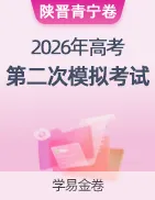 【学易金卷】2026年高考第二次模拟考试卷 第46张 【学易金卷】2026年高考第二次模拟考试卷 第46张