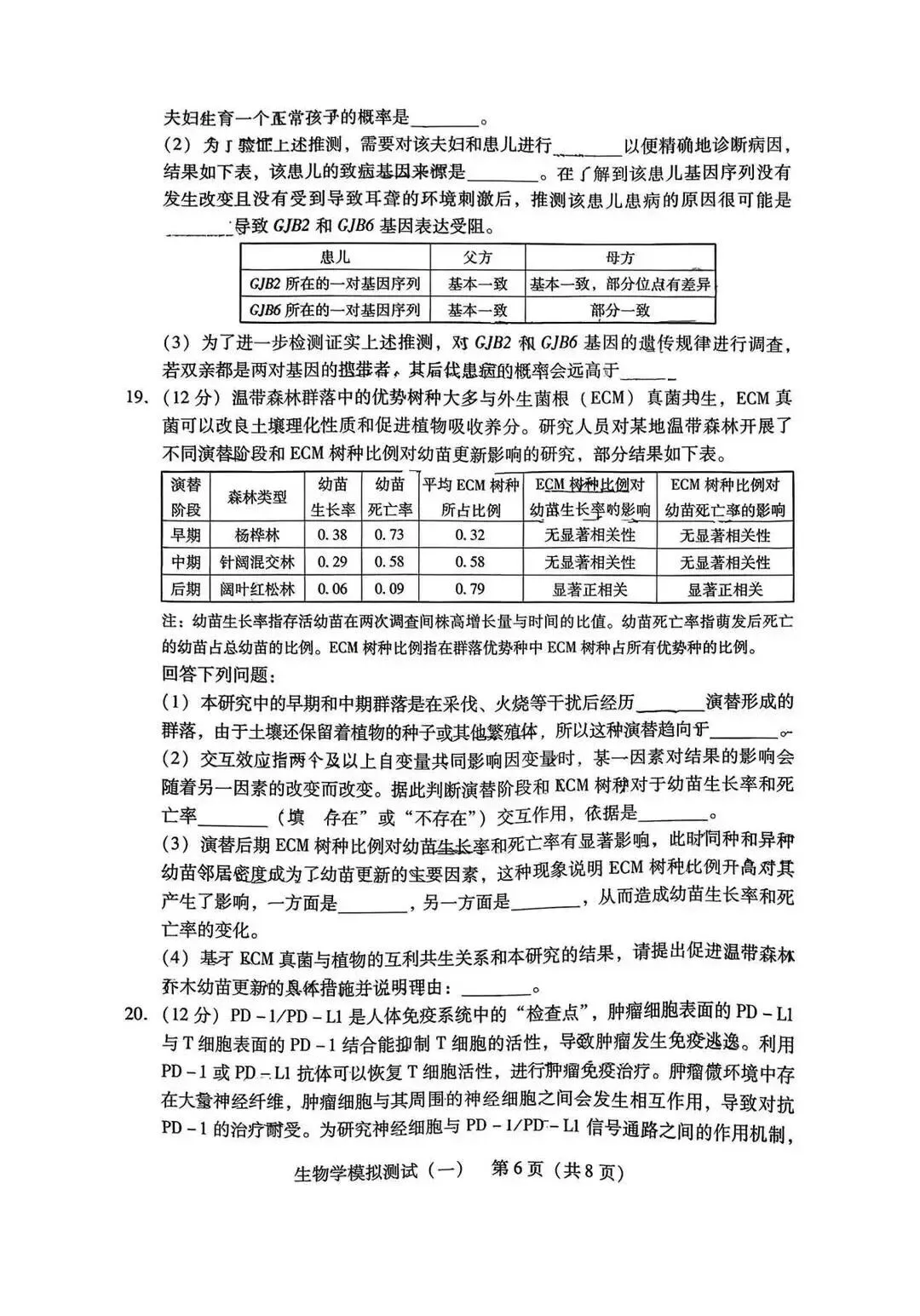 2026年3月广东高三一模生物学试卷和参考答案 第6张