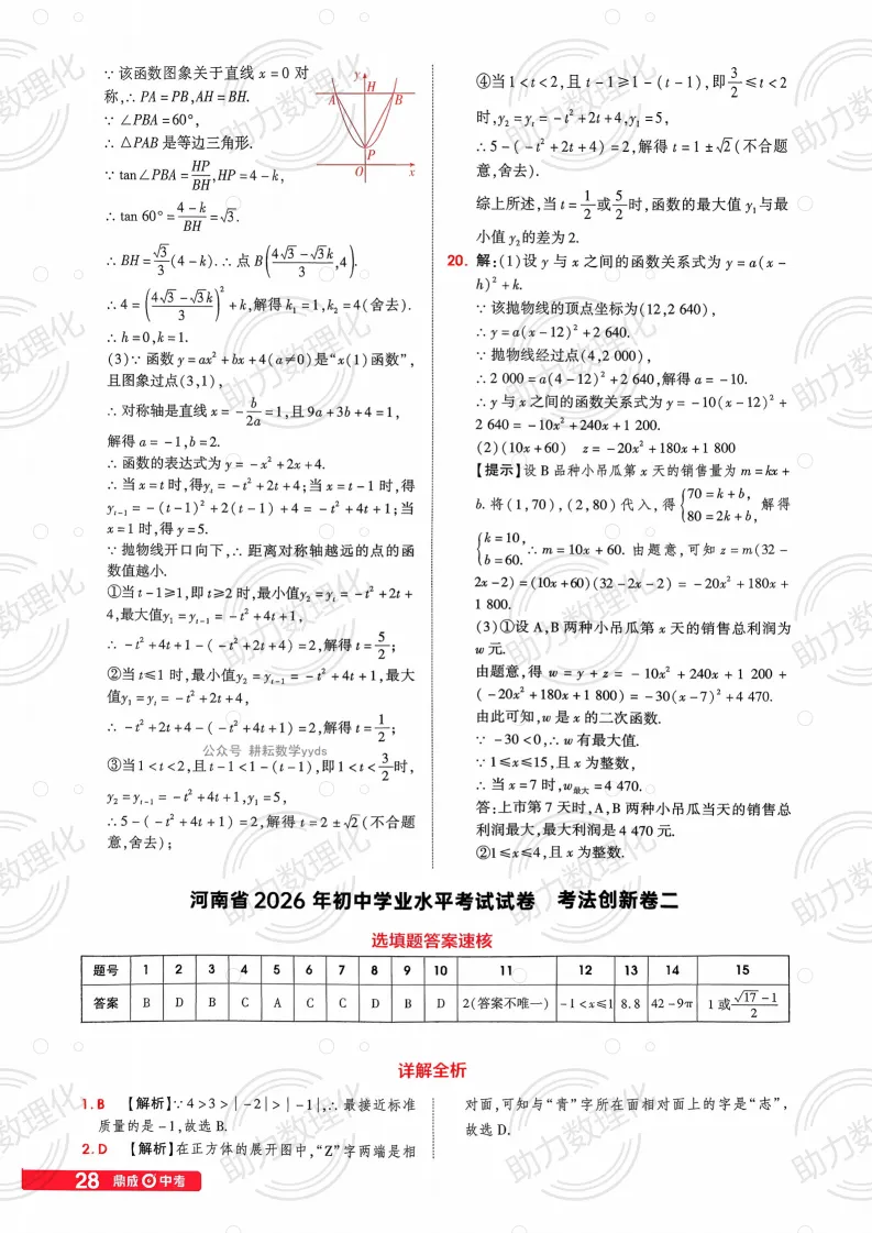 2026河南中考模拟数学试卷及答案解析(卷18-19) 第22张 2026河南中考模拟数学试卷及答案解析(卷18-19) 第22张