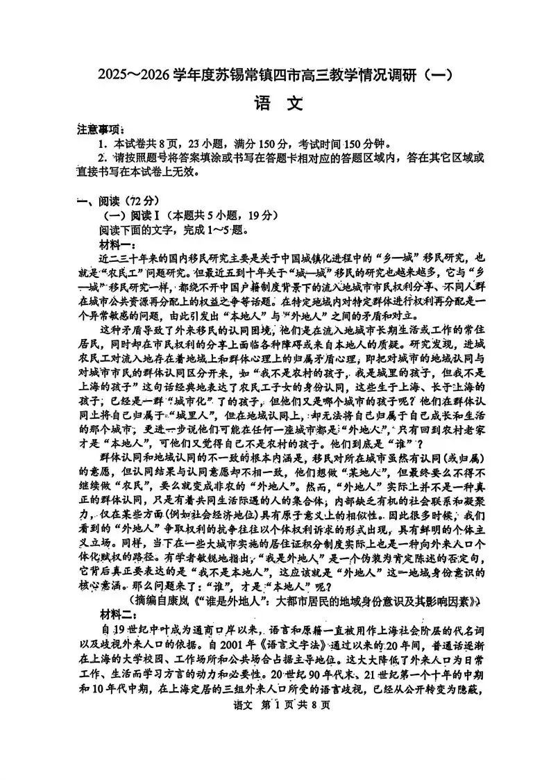 江苏省2026年苏锡常镇一模语文试卷和参考答案 第1张