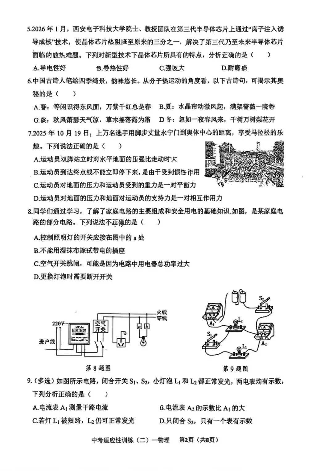 2026西安中考铁一陆港二模物理试卷-第2张图片-四季读书网