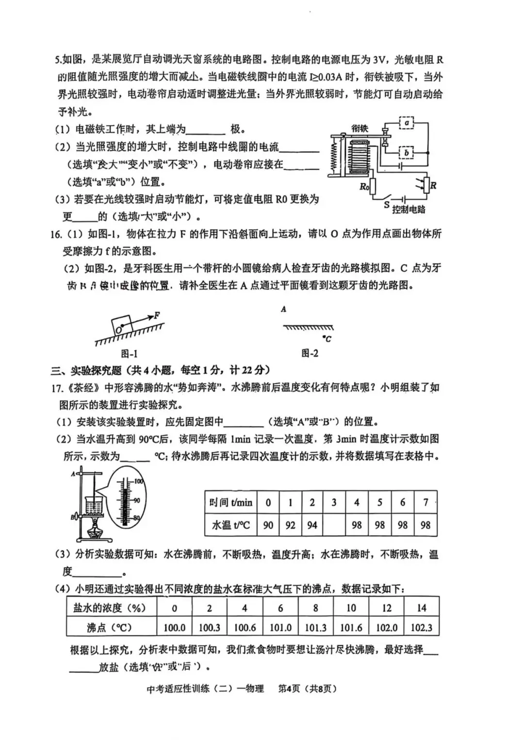 2026西安中考铁一陆港二模物理试卷-第4张图片-四季读书网