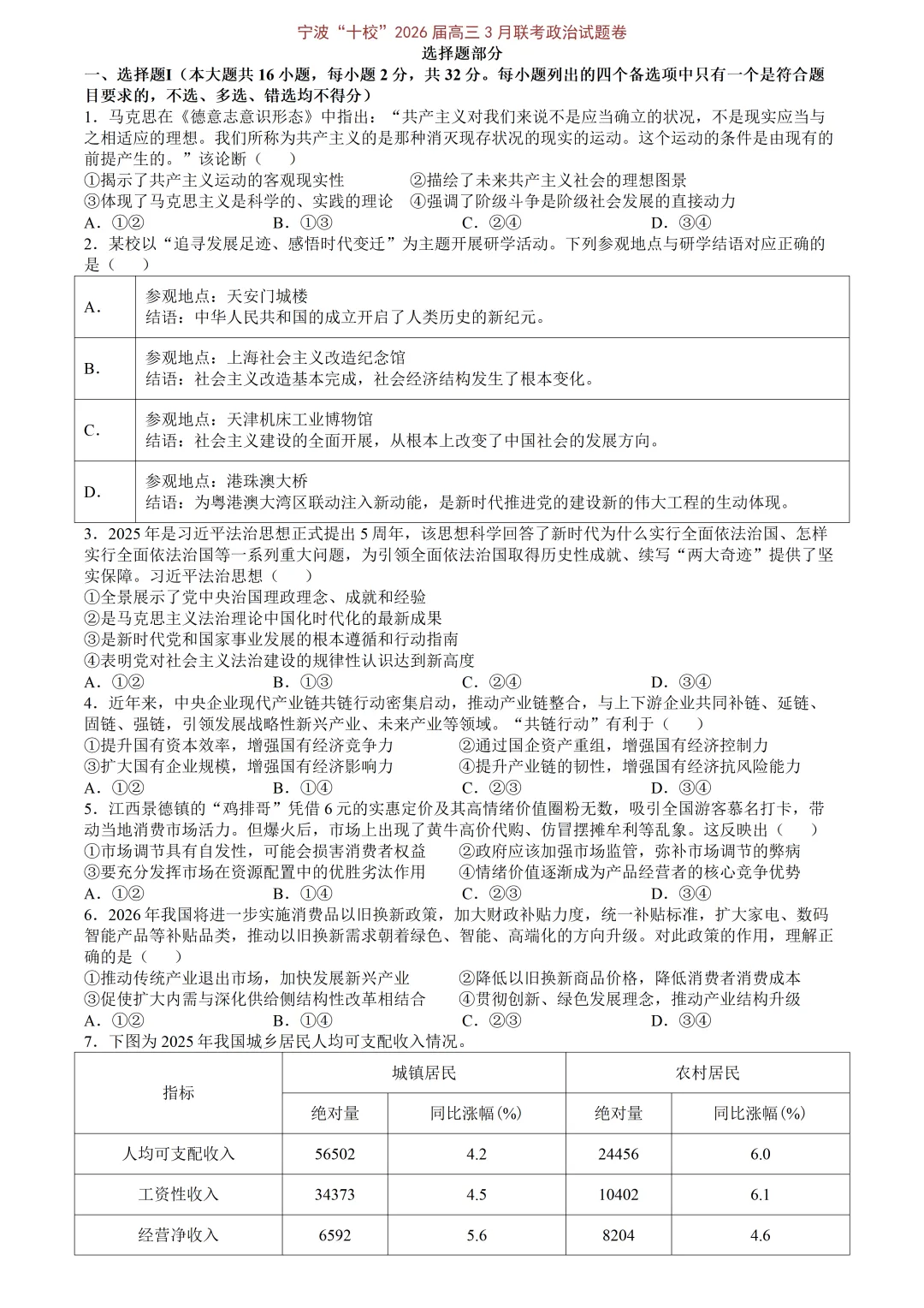 【试卷分享】宁波十校高三二模【政治·含答案】 第4张