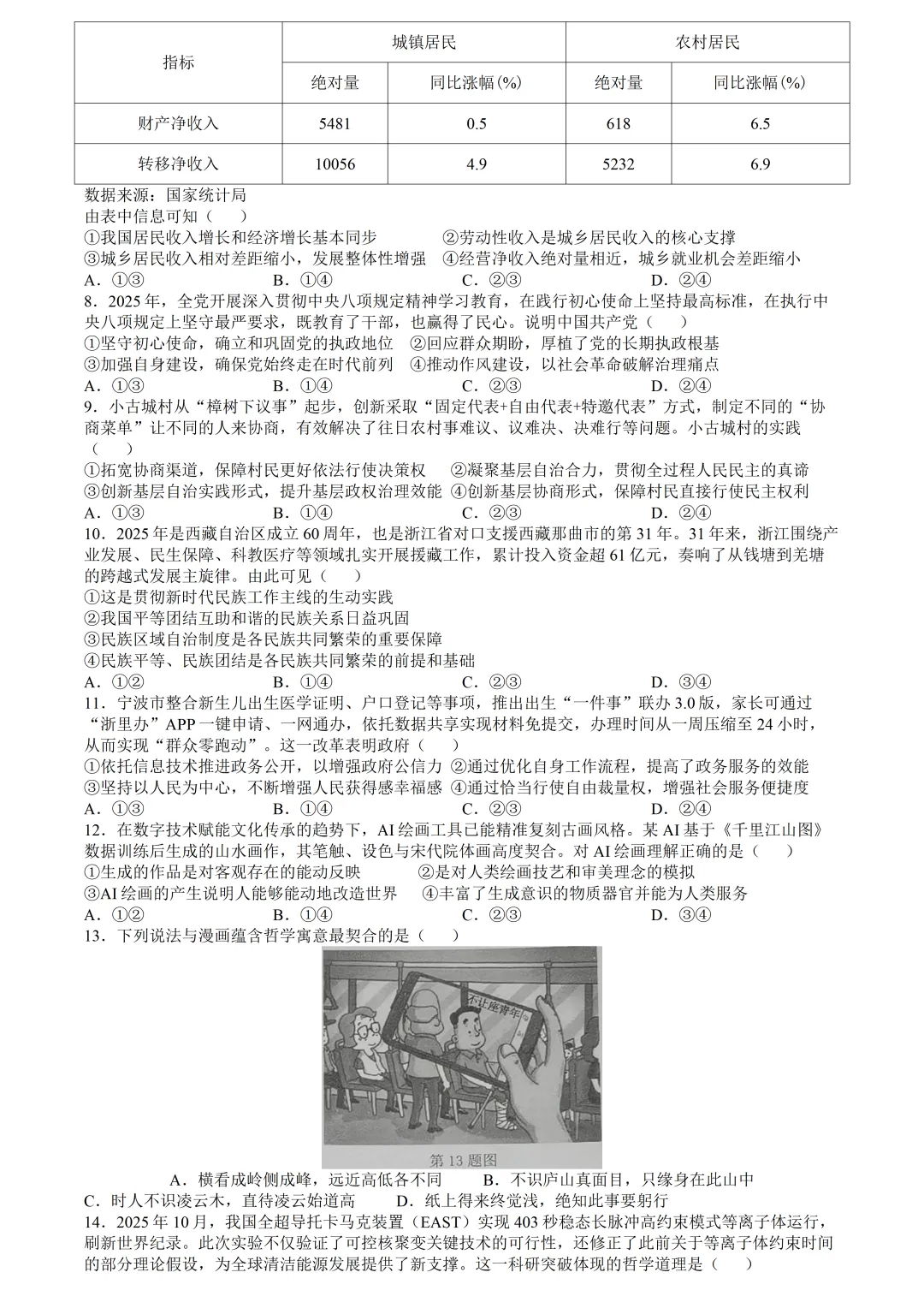 【试卷分享】宁波十校高三二模【政治·含答案】 第5张