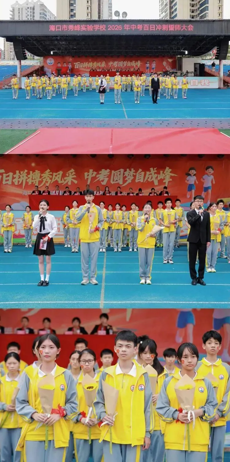 百日拼搏秀风采,中考圆梦自成峰 ——海口市秀峰实验学校 2026年百日誓师大会 第24张