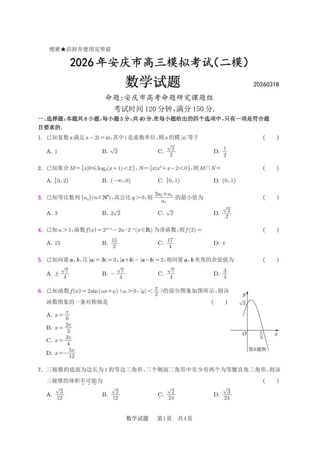2026年安庆市高三模拟考试(二模)数学试题20260318安庆二模数学试卷 第1张 2026年安庆市高三模拟考试(二模)数学试题20260318安庆二模数学试卷 第1张