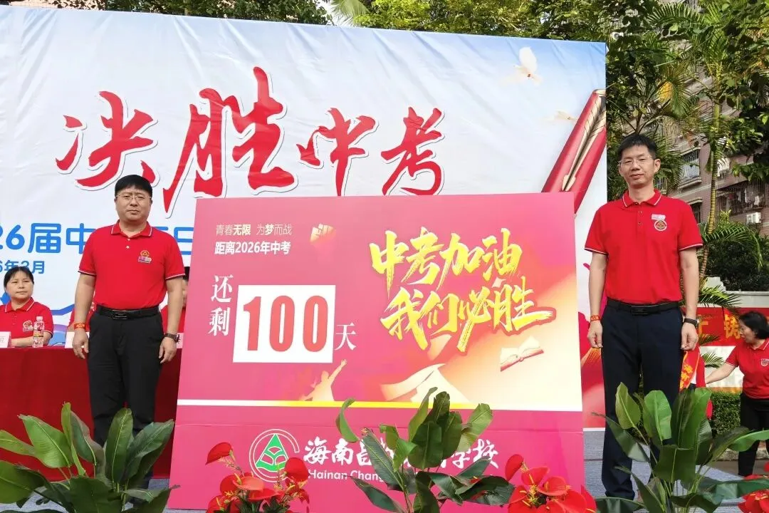 青春逐梦 决胜中考 | 海南昌茂花园学校隆重举行2026届中考百日誓师大会 第42张