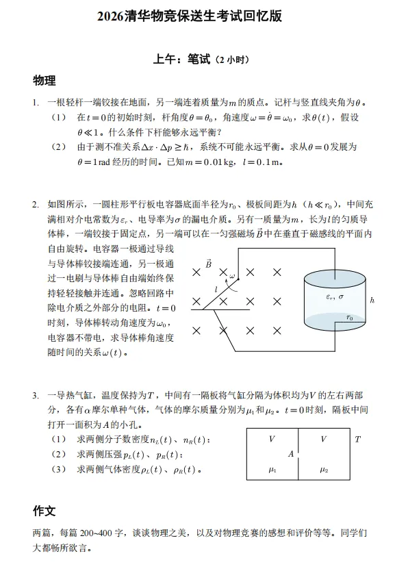 2026年清华大学物理竞赛保送生考试真题发布!!! 第2张 2026年清华大学物理竞赛保送生考试真题发布!!! 第2张