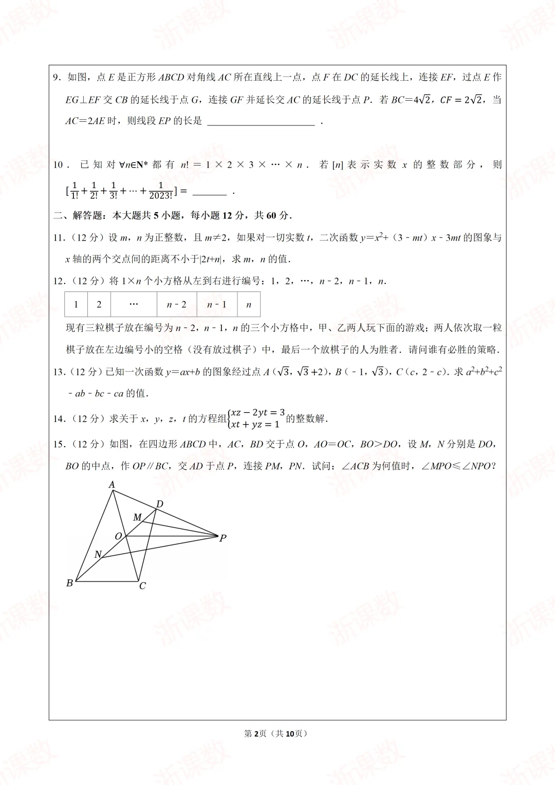 自主招生试卷!2024年浙江宁波市鄞州中学大讲堂段测数学试卷,可下载打印编辑 第2张